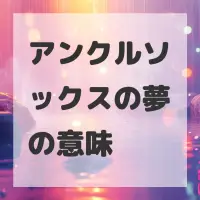 アンクルソックスの夢のサムネイル