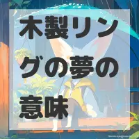 木製リングの夢のサムネイル画像
