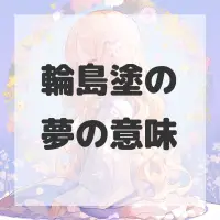 輪島塗の夢のサムネイル画像