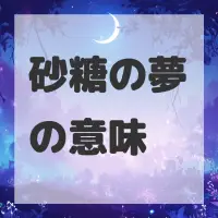 砂糖の夢のサムネイル