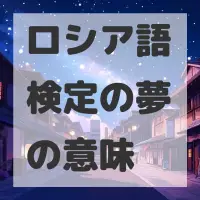 ロシア語検定の夢のサムネイル画像