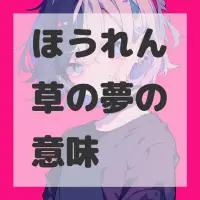 ほうれん草の夢のサムネイル画像