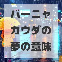 バーニャカウダの夢のサムネイル画像