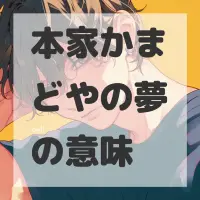 本家かまどやの夢のサムネイル