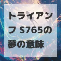 トライアンフ S765の夢のサムネイル画像