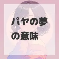 パヤの夢のサムネイル画像