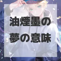 油煙墨の夢のサムネイル