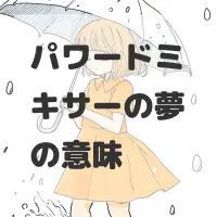 パワードミキサーの夢のサムネイル画像