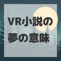 VR小説の夢のサムネイル画像