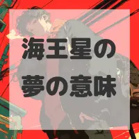 海王星の夢のサムネイル画像