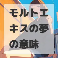 モルトエキスの夢のサムネイル画像