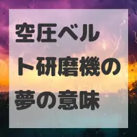 空圧ベルト研磨機の夢のサムネイル