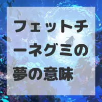 フェットチーネグミの夢のサムネイル画像