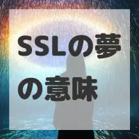 SSLの夢のサムネイル画像