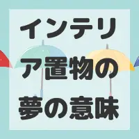 インテリア置物の夢のサムネイル画像