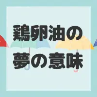 鶏卵油の夢のサムネイル画像