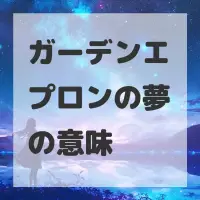 ガーデンエプロンの夢のサムネイル