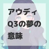 アウディ Q3の夢のサムネイル画像