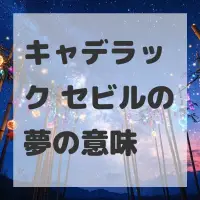 キャデラック セビルの夢のサムネイル画像