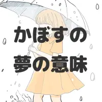 かぼすの夢のサムネイル画像