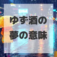 ゆず酒の夢のサムネイル画像
