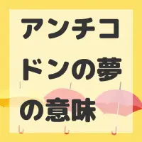 アンチコドンの夢のサムネイル
