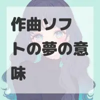 作曲ソフトの夢のサムネイル画像