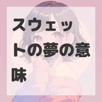 スウェットの夢のサムネイル画像