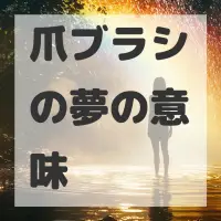 爪ブラシの夢のサムネイル画像