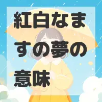 紅白なますの夢のサムネイル画像