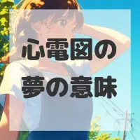 心電図の夢のサムネイル画像