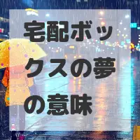 宅配ボックスの夢のサムネイル画像