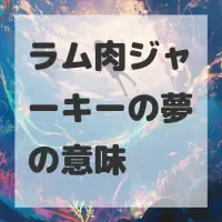 ラム肉ジャーキーの夢のサムネイル