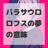 パラサウロロフスの夢のサムネイル