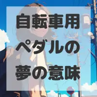 自転車用ペダルの夢のサムネイル画像