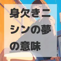 身欠きニシンの夢のサムネイル
