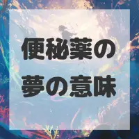 便秘薬の夢のサムネイル画像