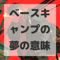 ベースキャンプの夢のサムネイル画像