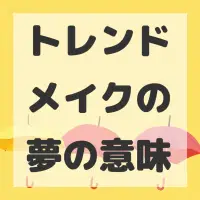 トレンドメイクの夢のサムネイル画像