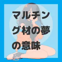 マルチング材の夢のサムネイル画像