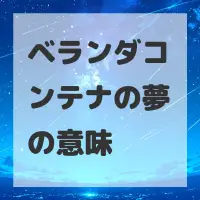 ベランダコンテナの夢のサムネイル画像