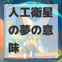 人工衛星の夢のサムネイル画像