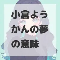 小倉ようかんの夢のサムネイル画像