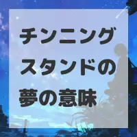 チンニングスタンドの夢のサムネイル画像