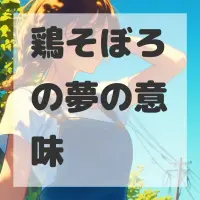 鶏そぼろの夢のサムネイル