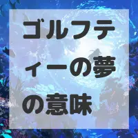 ゴルフティーの夢のサムネイル画像