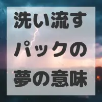 洗い流すパックの夢のサムネイル画像