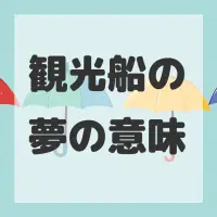 観光船の夢のサムネイル画像