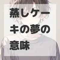 蒸しケーキの夢のサムネイル画像
