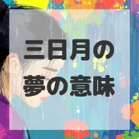 三日月の夢のサムネイル画像